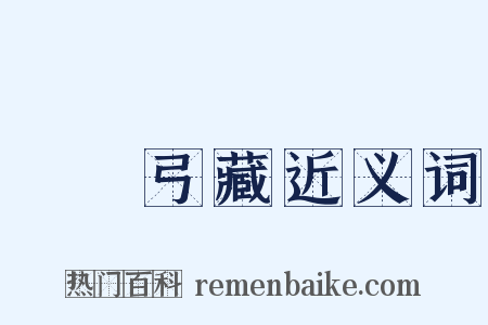 鳥盡弓藏近义词是什么意思的图片